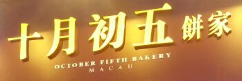十月初五餅家