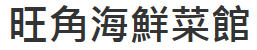 旺角海鮮菜館店